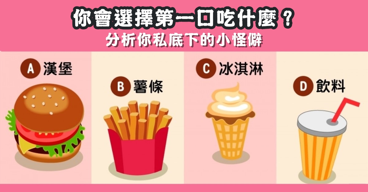 吃快餐，第一口，私底下，小怪癖，心理測驗，星座寶寶