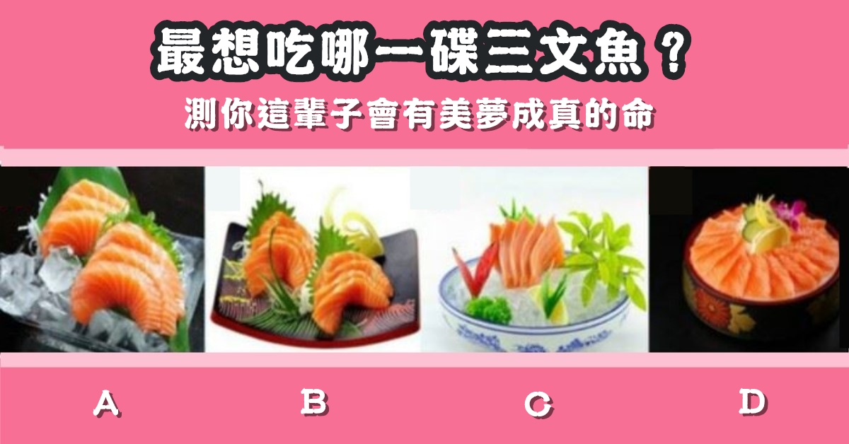 最想吃，三文魚，這輩子，美夢成真，命格，心理測驗，星座寶寶