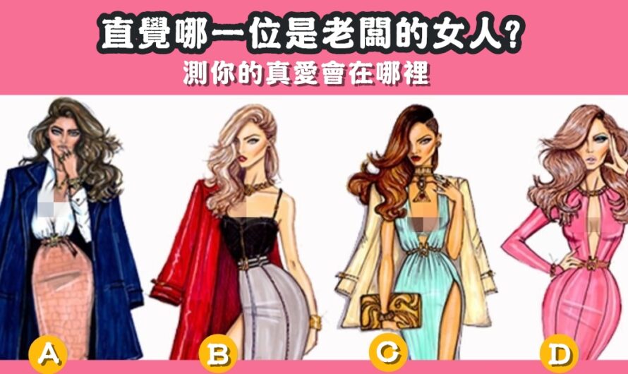 【美國網友瘋傳】測真愛會在哪裡