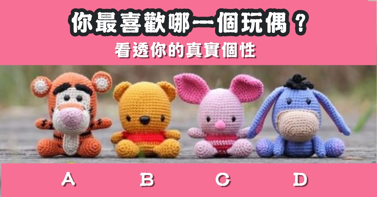 最喜歡，玩偶，看透，真實個性，心理測驗，星座寶寶