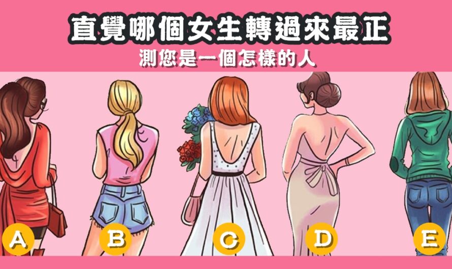 【直覺哪個女生轉過來最正】測您是一個怎樣的人