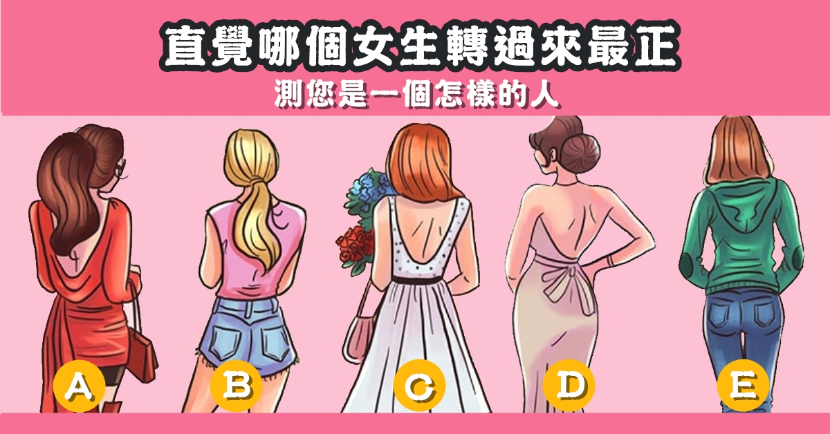 憑直覺，女生，轉過來，最正，性格，怎樣的人，心理測驗，星座寶寶