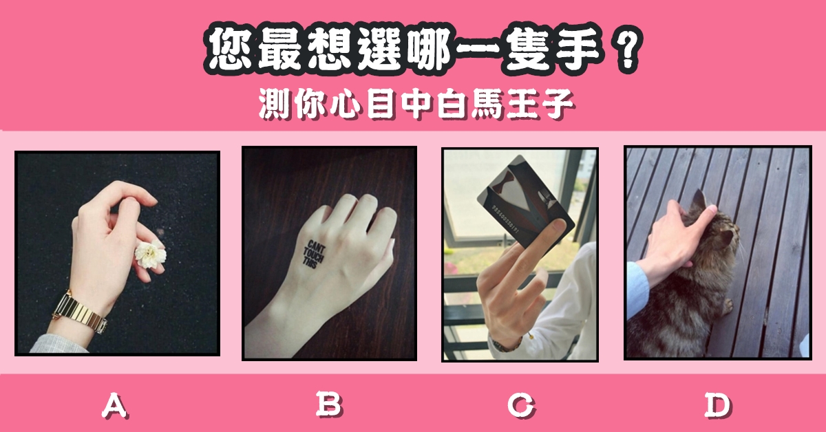 最喜歡，一隻手，心目中，白馬王子，心理測驗，星座寶寶