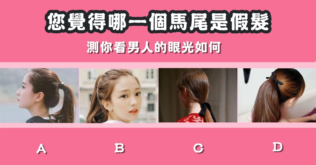 憑直覺，馬尾，假髮，看男人，眼光，心理測驗，星座寶寶