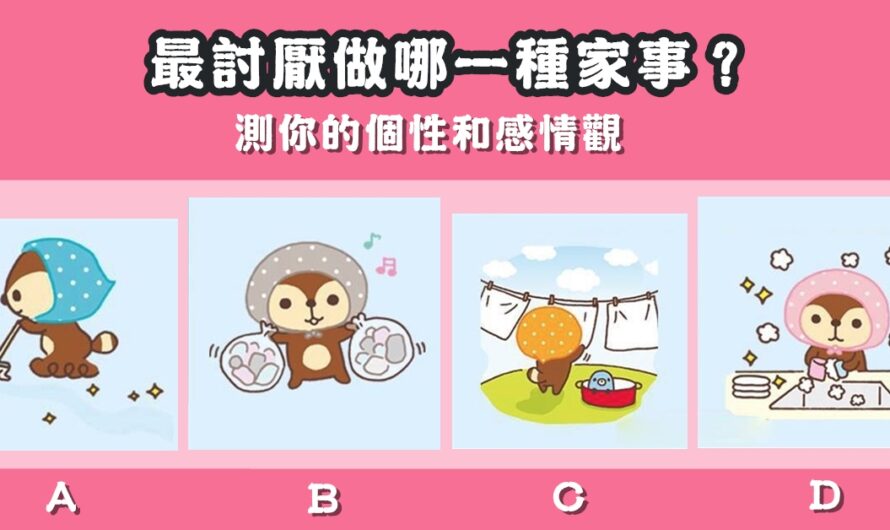 【最討厭做哪種家事】測您的個性和感情觀