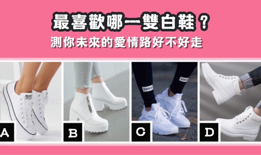 【最喜歡哪一雙白鞋】測未來的愛情路好不好走