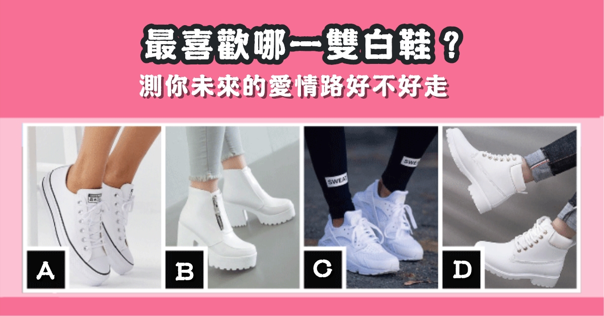 最喜歡，白鞋，未來，愛情路，好不好走，心理測驗，星座寶寶