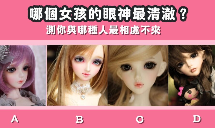 【哪個女孩的眼神最清澈】測與哪種人最相處不來