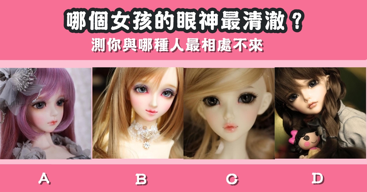 憑直覺，女孩，眼神，最清澈，哪種人，相處不來，心理測驗，星座寶寶