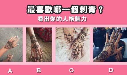 最喜歡，刺青，人格，魅力，心理測驗，星座寶寶