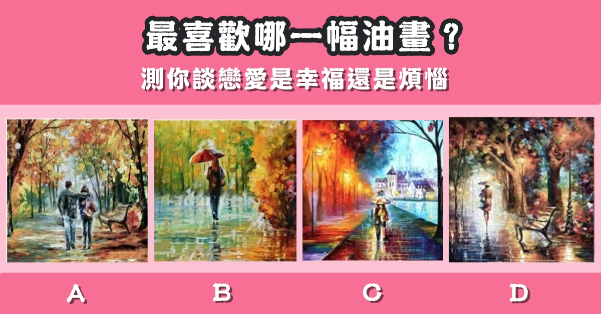 最喜歡，油畫，談戀愛，幸福，煩惱，心理測驗，星座寶寶