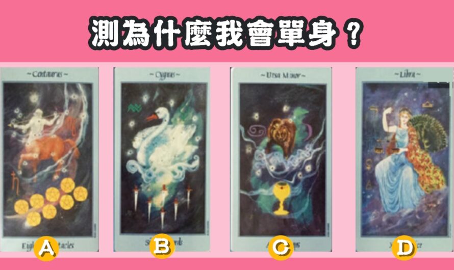 【天界塔羅占卜】測您為什麼會單身