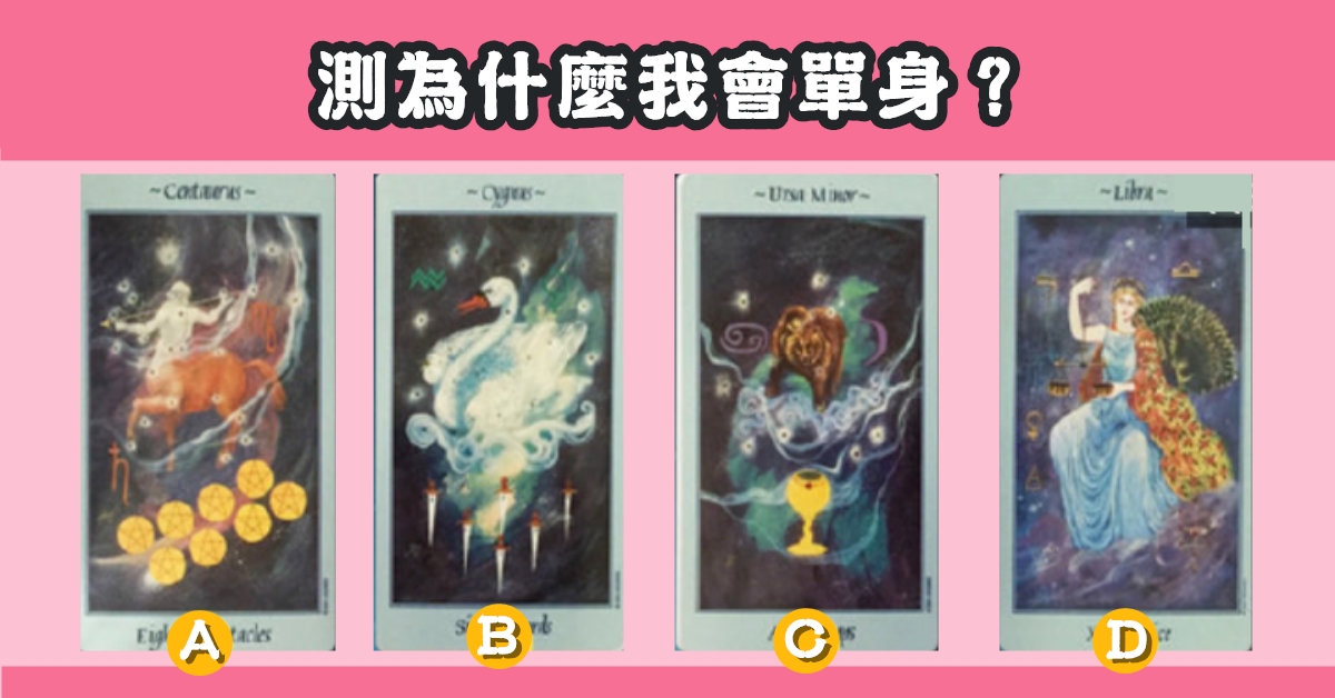 天界，塔羅牌，為什麼，單身，心理測驗，星座寶寶