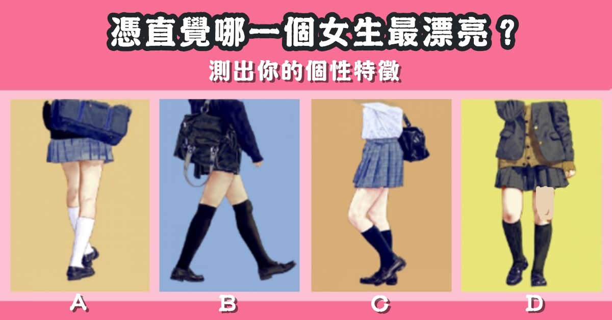 憑直覺，女生，漂亮，個性，特徵，心理測驗，星座寶寶