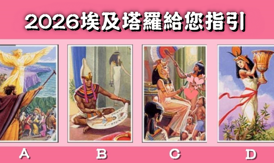 【埃及塔羅準測】2026埃及塔羅給您指引