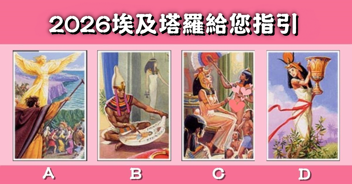 憑直覺，塔羅牌，埃及，2026，指引，心理測驗，星座寶寶
