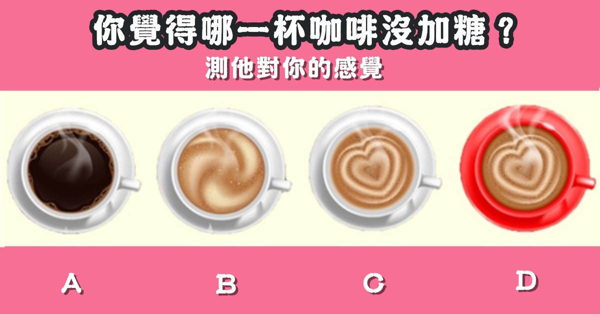 憑直覺，咖啡，加糖，他對你，感覺，心理測驗，星座寶寶