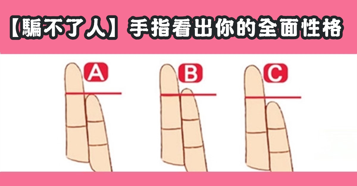 騙不了人，手指，全面性格，心理測驗，星座寶寶