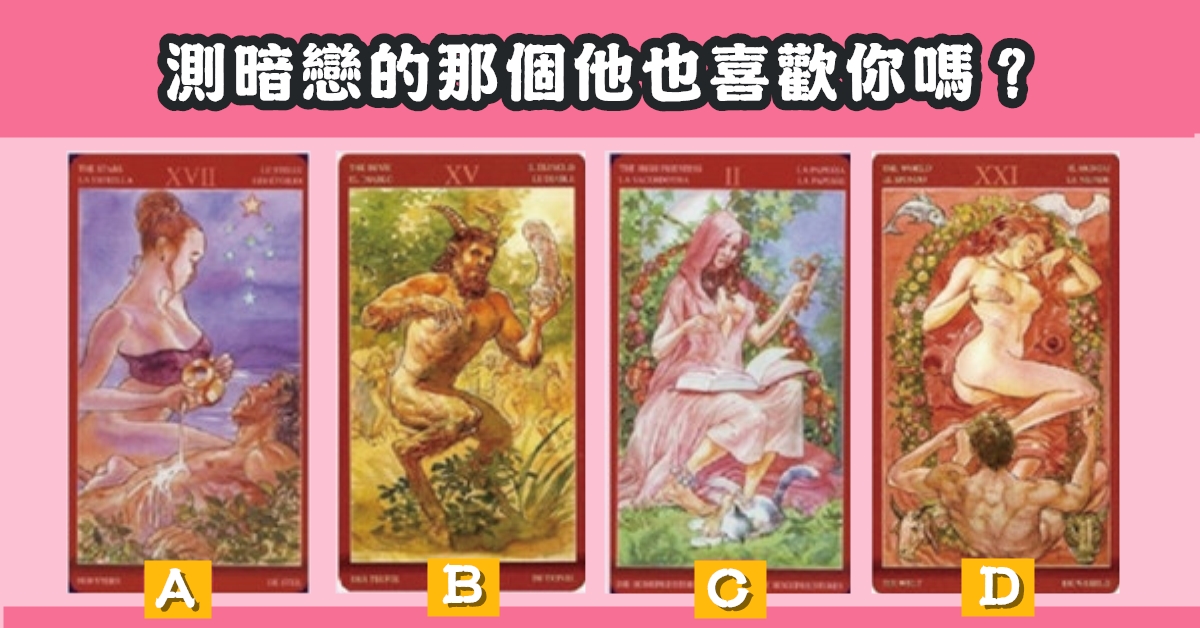 塔羅占卜，暗戀的，那個他，喜歡你，心理測驗，星座寶寶
