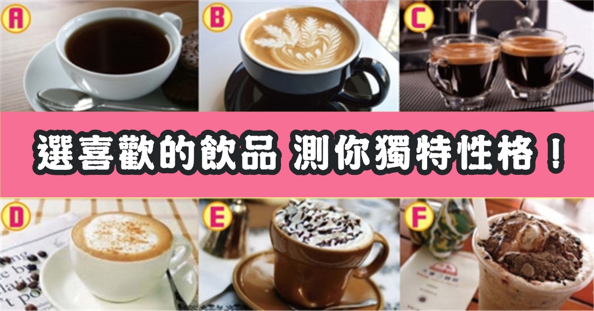 最喜歡，飲品，喝咖啡，獨特，性格，心理測驗，星座寶寶