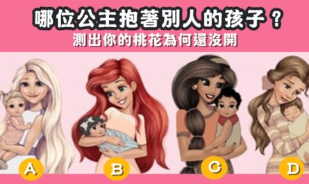 憑直覺，公主，抱著，別人，孩子，桃花運，原因，心理測驗，星座寶寶