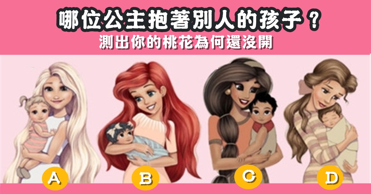 憑直覺，公主，抱著，別人，孩子，桃花運，原因，心理測驗，星座寶寶