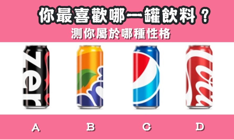 【您喜歡哪罐飲料】測您屬於哪種性格
