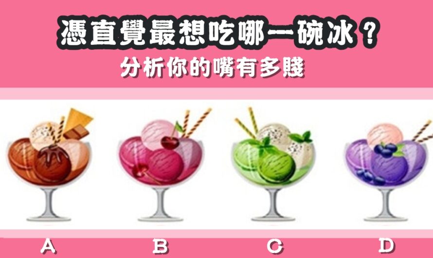 【最想吃哪碗冰】分析您的嘴有多賤