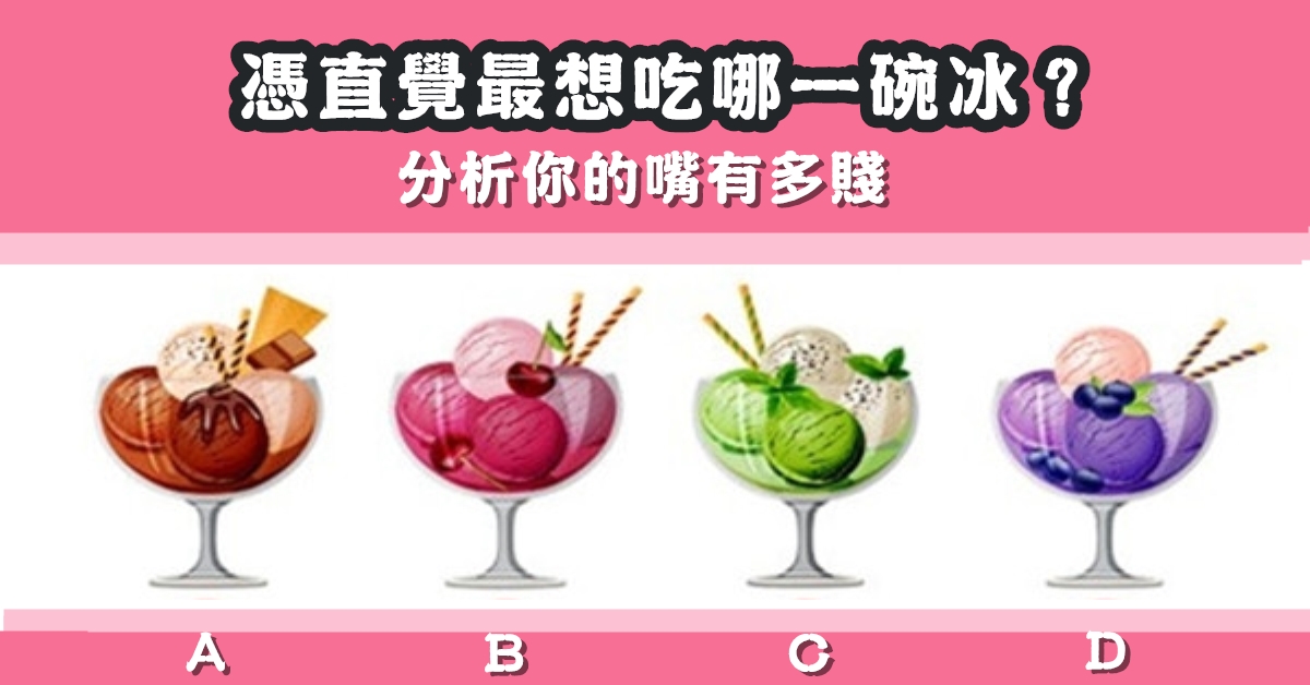 最想吃，一碗冰，嘴巴，有多賤，心理測驗，星座寶寶