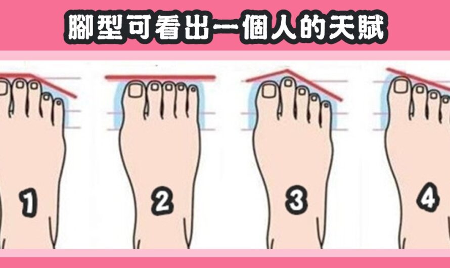 【英國神准研究】腳型可看出一個人的天賦