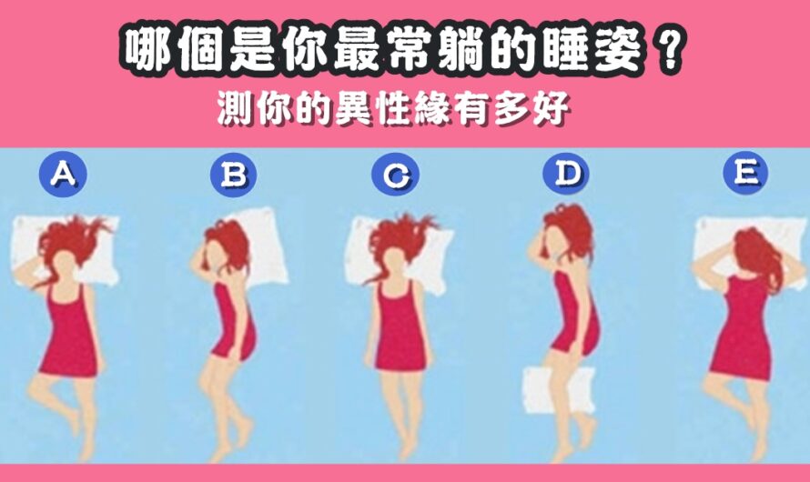 【德國超准研究】從睡姿看您的緣分