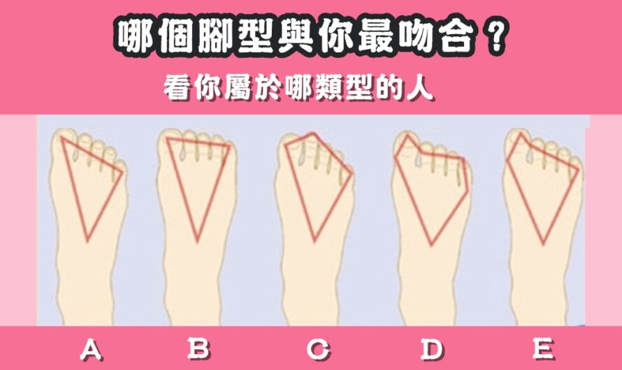 【您是哪一種腳型】看出您是哪種性格