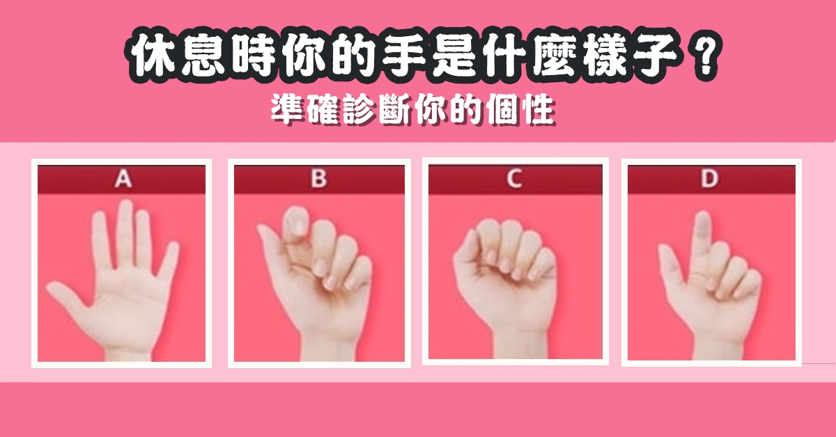 休息時，手的樣子，準確，診斷個性，心理測驗，星座寶寶