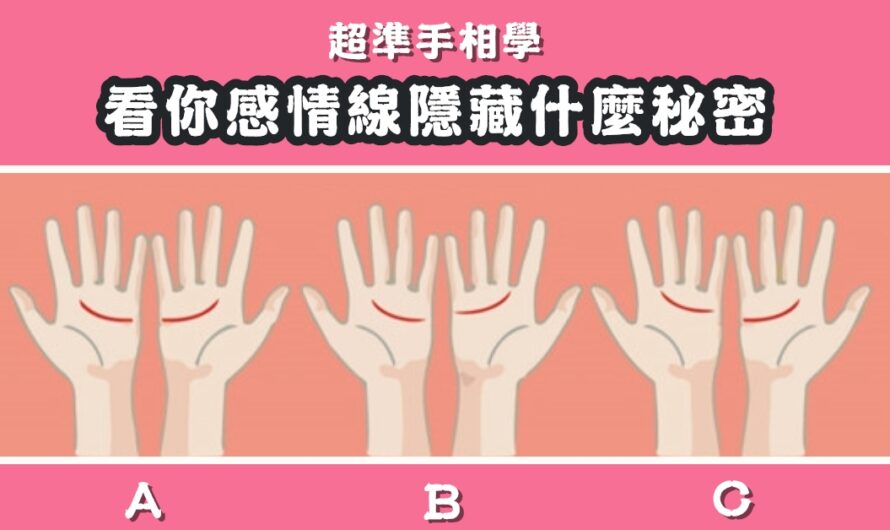 【超準手相學】看您感情線隱藏秘密