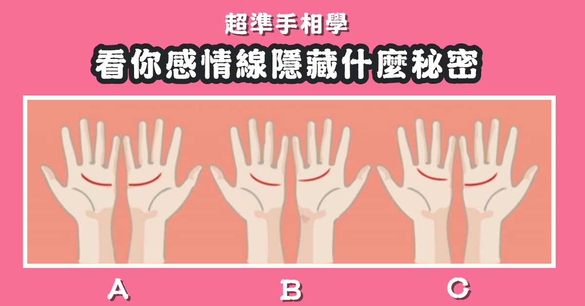 手相學，感情線，位置，隱藏，秘密，心理測驗，星座寶寶