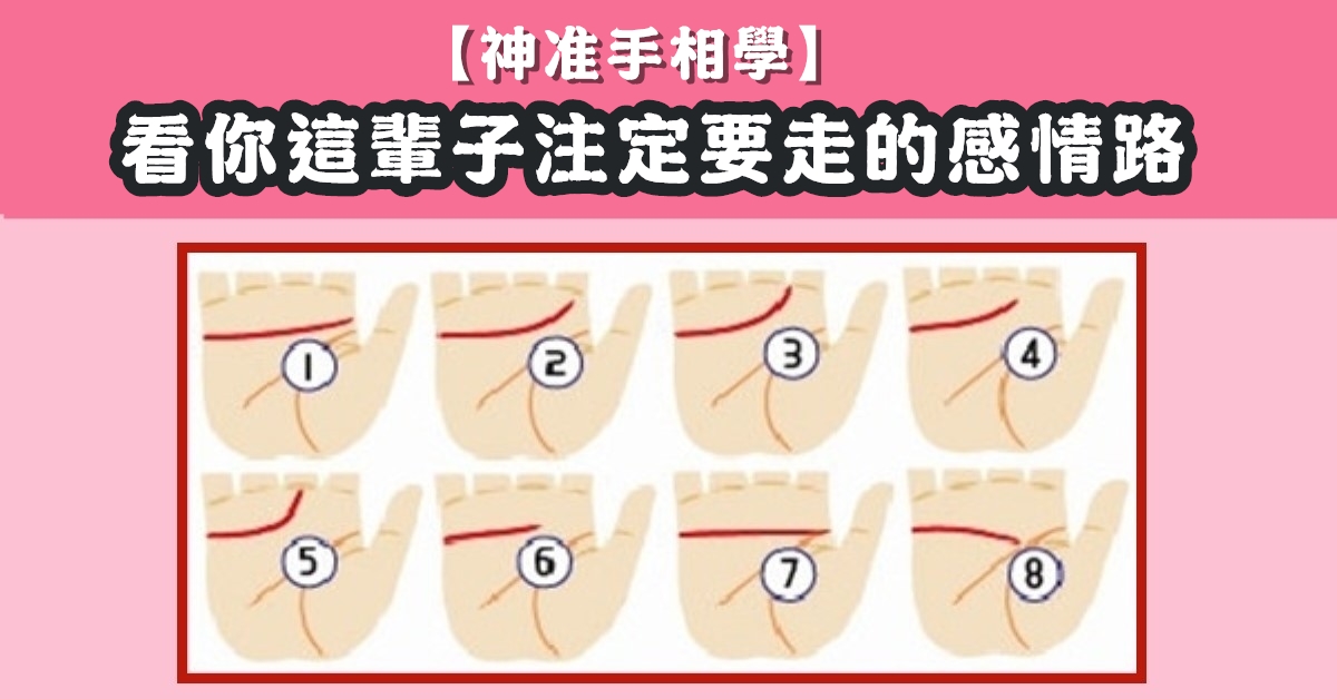 手相學，這輩子，注定，要走的，感情路，心理測驗，星座寶寶