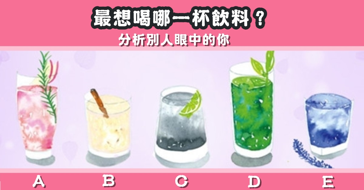最想喝，哪一杯，飲料，分析，別人眼中的你，性格，心理測驗，星座寶寶