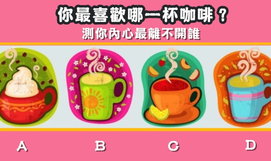 【最喜歡哪杯咖啡】測內心最離不開誰