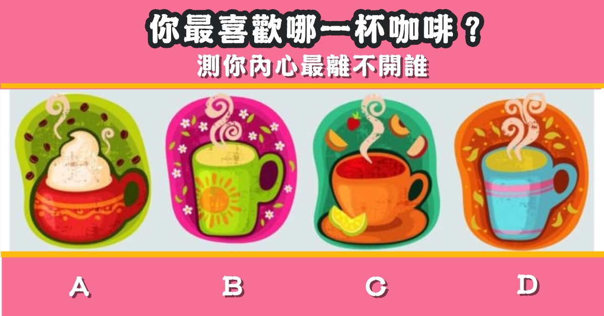 最喜歡，咖啡，內心，離不開，心理測驗，星座寶寶