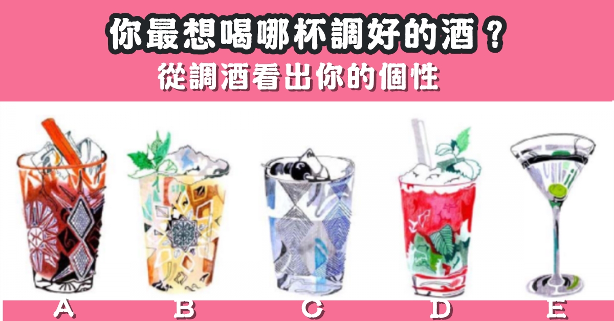 歐美，瘋傳，調酒，個性，心理測驗，星座寶寶
