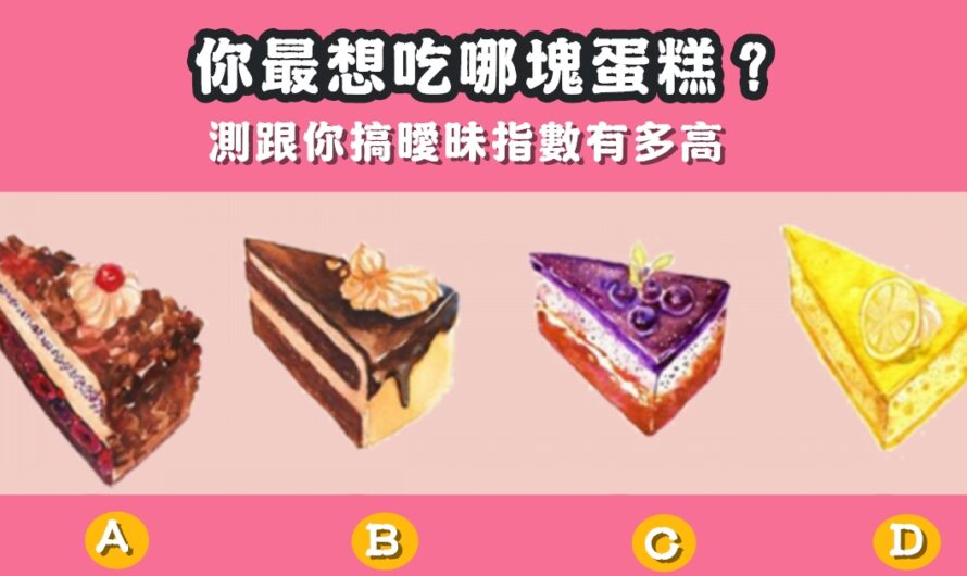【最想吃哪塊蛋糕】測跟您搞曖昧指數有多高