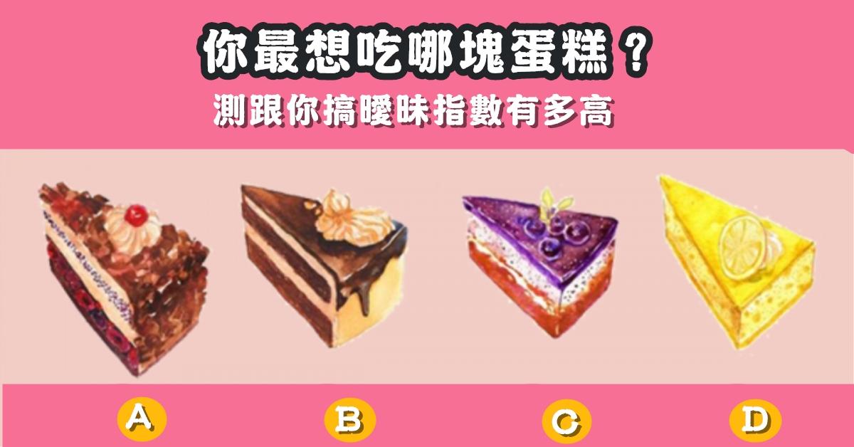 最想吃，蛋糕，搞曖昧，指數，有多高，心理測驗，星座寶寶