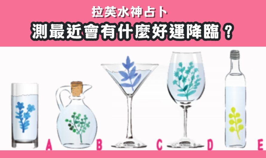 【拉芙水神占卜】測最近會有什麼好運降臨