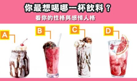 最想喝，飲料，性格，感情，人格，心理測驗，星座寶寶