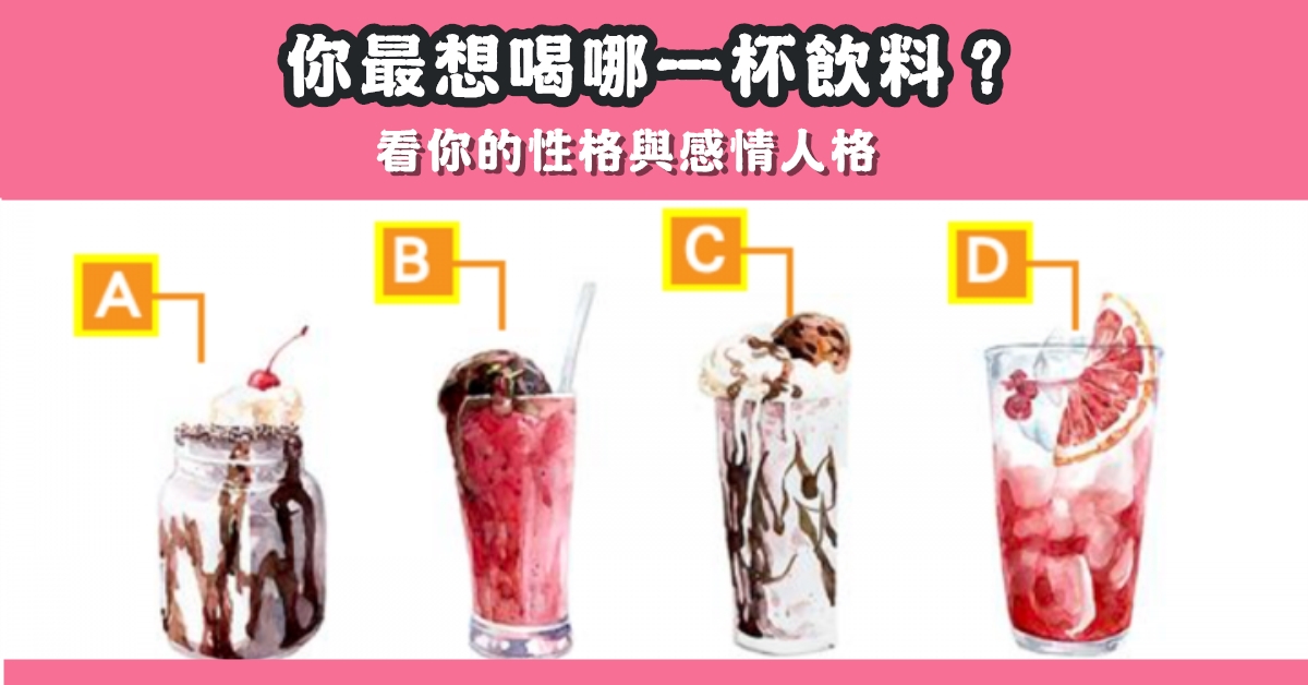 最想喝，飲料，性格，感情，人格，心理測驗，星座寶寶