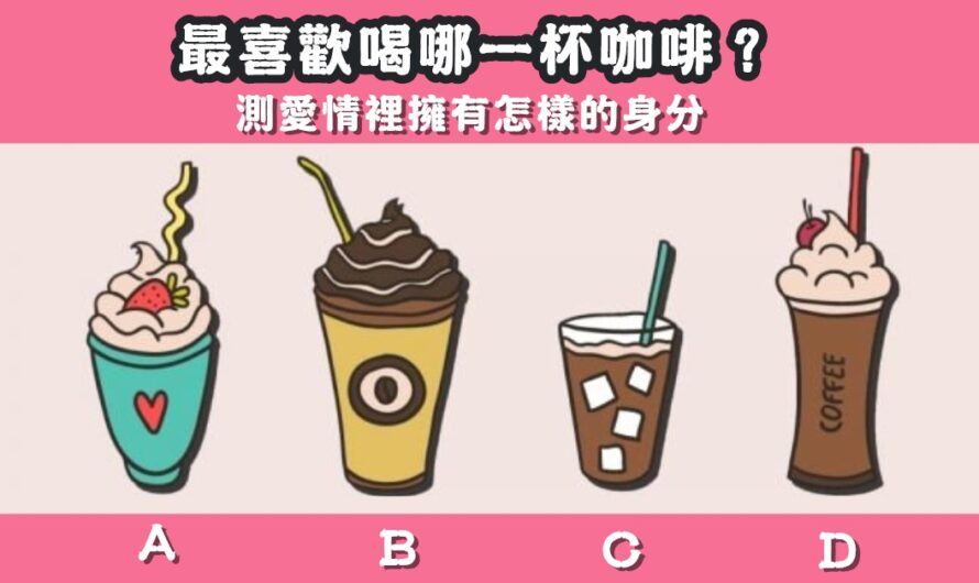 【最想喝哪杯咖啡】測愛情裡擁有怎樣的身分