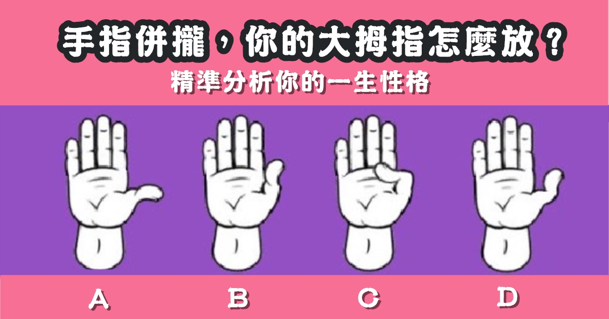 手指併攏，大拇指，動作，精準分析，一生性格，心理測驗，星座寶寶