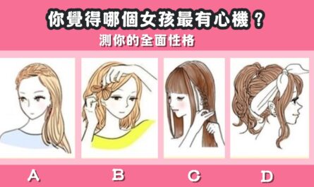 個性，女孩心機，心理測驗，全面性格，星座寶寶