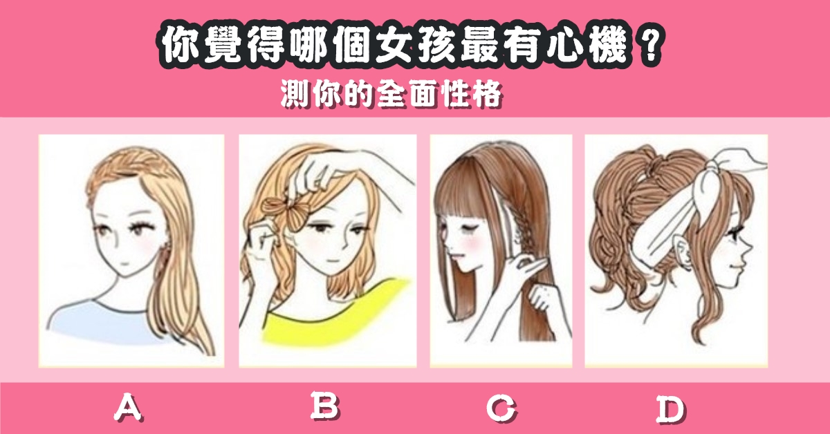 個性，女孩心機，心理測驗，全面性格，星座寶寶