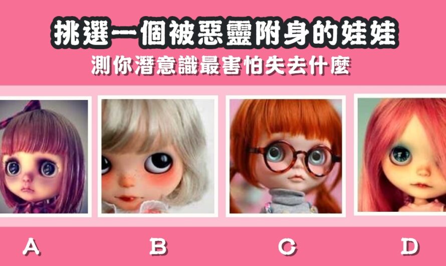 【選一個娃娃】測潛意識最害怕失去什麼